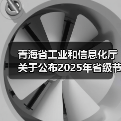 青海省工业和信息化厅 关于公布2025年省级节水型企业和节水标杆企业的通知(图1) 青海省工业和信息化厅 关于公布2025年省级节水型企业和节水标杆企业的通知(图1)