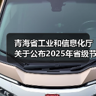 青海省工业和信息化厅 关于公布2025年省级节水型企业和节水标杆企业的通知(图4) 青海省工业和信息化厅 关于公布2025年省级节水型企业和节水标杆企业的通知(图4)