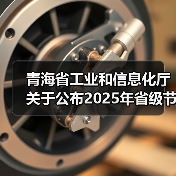 青海省工业和信息化厅 关于公布2025年省级节水型企业和节水标杆企业的通知(图3) 青海省工业和信息化厅 关于公布2025年省级节水型企业和节水标杆企业的通知(图3)