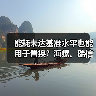 能耗未达基准水平也能用于置换?海螺、瑞信水泥这波操作存疑!(图4) 能耗未达基准水平也能用于置换?海螺、瑞信水泥这波操作存疑!(图4)
