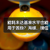 能耗未达基准水平也能用于置换?海螺、瑞信水泥这波操作存疑!(图2) 能耗未达基准水平也能用于置换?海螺、瑞信水泥这波操作存疑!(图2)