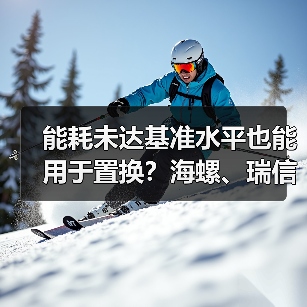 能耗未达基准水平也能用于置换?海螺、瑞信水泥这波操作存疑!(图1) 能耗未达基准水平也能用于置换?海螺、瑞信水泥这波操作存疑!(图1)