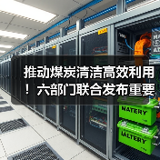 推动煤炭清洁高效利用!六部门联合发布重要通知(图4) 推动煤炭清洁高效利用!六部门联合发布重要通知(图4)