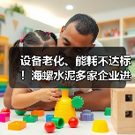 设备老化、能耗不达标!海螺水泥多家企业进行整改(图1) 设备老化、能耗不达标!海螺水泥多家企业进行整改(图1)