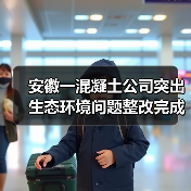 安徽一混凝土公司突出生态环境问题整改完成(图3) 安徽一混凝土公司突出生态环境问题整改完成(图3)