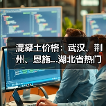 混凝土价格:武汉、荆州、恩施...湖北省热门城市 C30混凝土行情一览(图1) 混凝土价格:武汉、荆州、恩施...湖北省热门城市 C30混凝土行情一览(图1)
