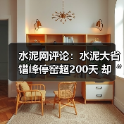 水泥网评论:水泥大省错峰停窑超200天 却“为他人做嫁衣”(图1) 水泥网评论:水泥大省错峰停窑超200天 却“为他人做嫁衣”(图1)