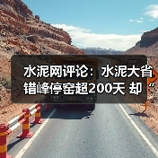 水泥网评论:水泥大省错峰停窑超200天 却“为他人做嫁衣”(图2) 水泥网评论:水泥大省错峰停窑超200天 却“为他人做嫁衣”(图2)