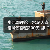 水泥网评论:水泥大省错峰停窑超200天 却“为他人做嫁衣”(图3) 水泥网评论:水泥大省错峰停窑超200天 却“为他人做嫁衣”(图3)