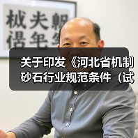 关于印发《河北省机制砂石行业规范条件(试行)》的通知(图3) 关于印发《河北省机制砂石行业规范条件(试行)》的通知(图3)
