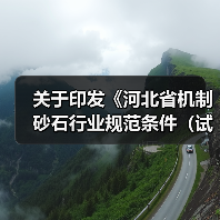 关于印发《河北省机制砂石行业规范条件(试行)》的通知(图2) 关于印发《河北省机制砂石行业规范条件(试行)》的通知(图2)