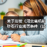 关于印发《河北省机制砂石行业规范条件(试行)》的通知(图1) 关于印发《河北省机制砂石行业规范条件(试行)》的通知(图1)