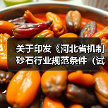 关于印发《河北省机制砂石行业规范条件(试行)》的通知(图4) 关于印发《河北省机制砂石行业规范条件(试行)》的通知(图4)