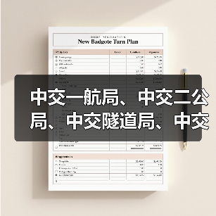 中交一航局、中交二公局、中交隧道局、中交一公局、中交四航局中标13.3亿项目（图4）