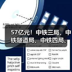 57亿元!中铁三局、中铁隧道局、中铁四局、中铁电气化局、中铁建工、中铁上海局、中铁广州局中标大单(图1) 57亿元!中铁三局、中铁隧道局、中铁四局、中铁电气化局、中铁建工、中铁上海局、中铁广州局中标大单(图1)