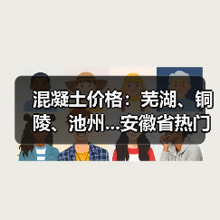混凝土价格:芜湖、铜陵、池州...安徽省热门城市 C30混凝土行情一览(图3) 混凝土价格:芜湖、铜陵、池州...安徽省热门城市 C30混凝土行情一览(图3)