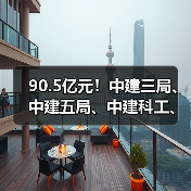 90.5亿元!中建三局、中建五局、中建科工、中建一局、中建二局、中建六局中标大单(图1) 90.5亿元!中建三局、中建五局、中建科工、中建一局、中建二局、中建六局中标大单(图1)