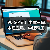 90.5亿元!中建三局、中建五局、中建科工、中建一局、中建二局、中建六局中标大单(图2) 90.5亿元!中建三局、中建五局、中建科工、中建一局、中建二局、中建六局中标大单(图2)