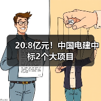 20.8亿元!中国电建中标2个大项目(图4) 20.8亿元!中国电建中标2个大项目(图4)