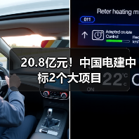 20.8亿元!中国电建中标2个大项目(图1) 20.8亿元!中国电建中标2个大项目(图1)