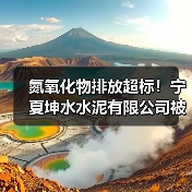 氮氧化物排放超标！宁夏坤水水泥有限公司被罚（图3）