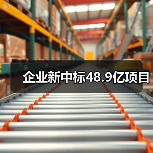 企业新中标48.9亿项目(图1) 企业新中标48.9亿项目(图1)