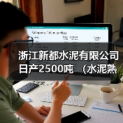 浙江新都水泥有限公司日产2500吨 (水泥熟料)产能转出方案通告(图2) 浙江新都水泥有限公司日产2500吨 (水泥熟料)产能转出方案通告(图2)