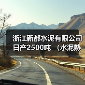 浙江新都水泥有限公司日产2500吨 (水泥熟料)产能转出方案通告(图3) 浙江新都水泥有限公司日产2500吨 (水泥熟料)产能转出方案通告(图3)