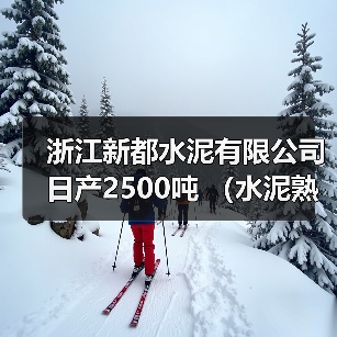 浙江新都水泥有限公司日产2500吨 (水泥熟料)产能转出方案通告(图4) 浙江新都水泥有限公司日产2500吨 (水泥熟料)产能转出方案通告(图4)