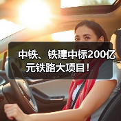 中铁、铁建中标200亿元铁路大项目!(图2) 中铁、铁建中标200亿元铁路大项目!(图2)