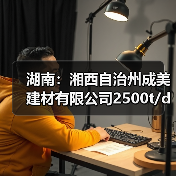 湖南:湘西自治州成美建材有限公司2500t/d水泥熟料产能转出方案公告(图4) 湖南:湘西自治州成美建材有限公司2500t/d水泥熟料产能转出方案公告(图4)