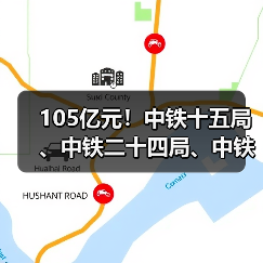 105亿元！中铁十五局、中铁二十四局、中铁二十二局、中铁十一局、中铁二十五局等中标大单