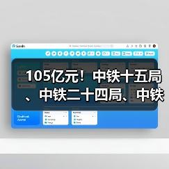 105亿元！中铁十五局、中铁二十四局、中铁二十二局、中铁十一局、中铁二十五局等中标大单（图2）