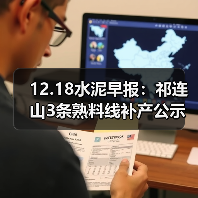 12.18水泥早报:祁连山3条熟料线补产公示;亚东水泥扩产至8000t/d;皖贵各退1条熟料线(图4) 12.18水泥早报:祁连山3条熟料线补产公示;亚东水泥扩产至8000t/d;皖贵各退1条熟料线(图4)