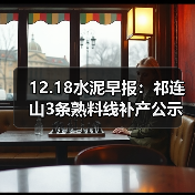 12.18水泥早报:祁连山3条熟料线补产公示;亚东水泥扩产至8000t/d;皖贵各退1条熟料线(图1) 12.18水泥早报:祁连山3条熟料线补产公示;亚东水泥扩产至8000t/d;皖贵各退1条熟料线(图1)