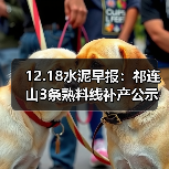 12.18水泥早报:祁连山3条熟料线补产公示;亚东水泥扩产至8000t/d;皖贵各退1条熟料线(图2) 12.18水泥早报:祁连山3条熟料线补产公示;亚东水泥扩产至8000t/d;皖贵各退1条熟料线(图2)