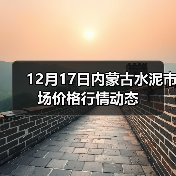 12月17日内蒙古水泥市场价格行情动态(图4) 12月17日内蒙古水泥市场价格行情动态(图4)