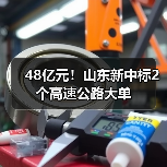 48亿元!山东新中标2个高速公路大单(图4) 48亿元!山东新中标2个高速公路大单(图4)