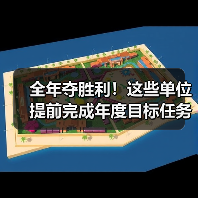 全年夺胜利！这些单位提前完成年度目标任务（图4）