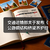 交通运输部关于发布《公路钢结构桥梁养护技术规范》的公告(图4) 交通运输部关于发布《公路钢结构桥梁养护技术规范》的公告(图4)