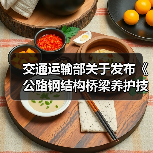 交通运输部关于发布《公路钢结构桥梁养护技术规范》的公告(图1) 交通运输部关于发布《公路钢结构桥梁养护技术规范》的公告(图1)