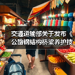 交通运输部关于发布《公路钢结构桥梁养护技术规范》的公告(图3) 交通运输部关于发布《公路钢结构桥梁养护技术规范》的公告(图3)
