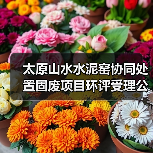 太原山水水泥窑协同处置固废项目环评受理公示（图3）