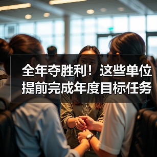 全年夺胜利！这些单位提前完成年度目标任务