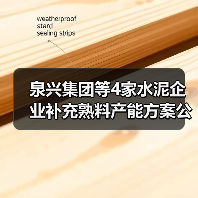 泉兴集团等4家水泥企业补充熟料产能方案公示