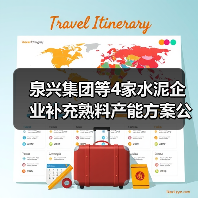 泉兴集团等4家水泥企业补充熟料产能方案公示(图3) 泉兴集团等4家水泥企业补充熟料产能方案公示(图3)
