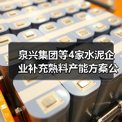 泉兴集团等4家水泥企业补充熟料产能方案公示(图4) 泉兴集团等4家水泥企业补充熟料产能方案公示(图4)