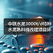 中联水泥3000t/d特种水泥熟料线改建项目环评获批(图2) 中联水泥3000t/d特种水泥熟料线改建项目环评获批(图2)