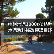 中联水泥3000t/d特种水泥熟料线改建项目环评获批(图3) 中联水泥3000t/d特种水泥熟料线改建项目环评获批(图3)