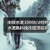 中联水泥3000t/d特种水泥熟料线改建项目环评获批(图4) 中联水泥3000t/d特种水泥熟料线改建项目环评获批(图4)